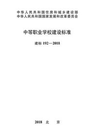 《中等职业学校建设标准（建标192—2018）》-中华人民共和国教育部
