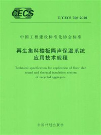 《再生集料楼板隔声保温系统应用技术规程（T.CECS 706-2020）》-中国建筑标准设计研究院有限公司