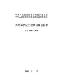 《自然保护区工程项目建设标准（建标195—2018）》-国家林业和草原局