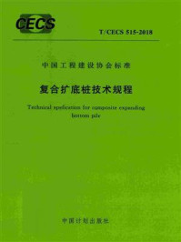 《复合扩底桩技术规程（T.CECS 515-2018）》-建基建设集团有限公司