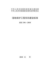 《湿地保护工程项目建设标准（建标196—2018）》-国家林业和草原局