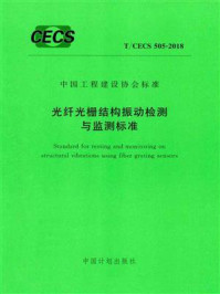 《光纤光栅结构振动检测与监测标准（T.CECS 505-2018）》-东南大学