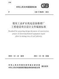 《煤炭工业矿区机电设备修理厂工程建设项目设计文件编制标准（GB.T 50658-2011）》-中国煤炭建设协会