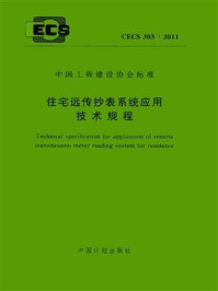 《住宅远传抄表系统应用技术规程（CECS 303：2011）》-住房和城乡建设部政策研究中心厨房卫生间研究所