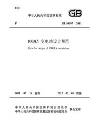《1000kV变电站设计规范（GB 50697-2011）》-中国电力企业联合会