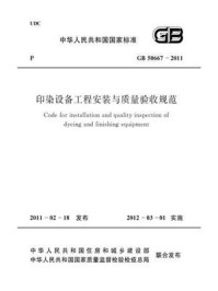 《印染设备工程安装与质量验收规范（GB 50667-2011）》-中国纺织工业协会