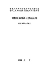 《强制隔离戒毒所建设标准（建标170—2014）》-中华人民共和国公安部