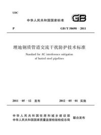 《埋地钢质管道交流干扰防护技术标准（GB.T 50698-2011）》-中国石油集团工程设计有限责任公司西南分公司