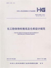 《化工粉体物料堆场及仓库设计规范（HG.T 20568-2014）》-中石化南京工程有限公司