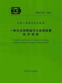 《一体化生物转盘污水处理装置技术规程（CECS 375：2014）》-中国市政工程华北设计研究总院有限公司