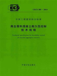 《再生骨料混凝土耐久性控制技术规程（CECS 385：2014）》-中国建筑科学研究院