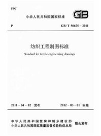 《纺织工程制图标准（GB.T 50675-2011）》-中国纺织工业协会