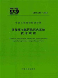 《外储压七氟丙烷灭火系统技术规程（CECS 386：2014）》-公安部天津消防研究所