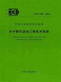 《水平管沉淀池工程技术规程（CECS 388：2014）》-中国市政工程华北设计研究总院