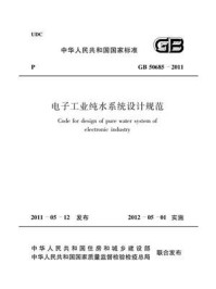 《电子工业纯水系统设计规范（GB 50685-2011）》-中华人民共和国工业和信息化部