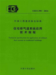 《住宅排气道系统应用技术规程（CECS 390：2014）》-中国建筑标准设计研究院有限公司