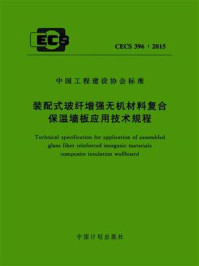 《装配式玻纤增强无机材料复合保温墙板应用技术规程（CECS 396：2015）》-中国建筑标准设计研究院有限公司