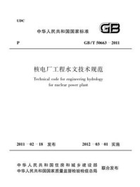 《核电厂工程水文技术规范（GB.T 50663-2011）》-中国电力企业联合会