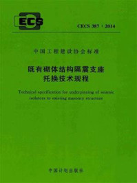 《既有砌体结构隔震支座托换技术规程（CECS 387：2014）》-北京筑福建筑事务有限责任公司