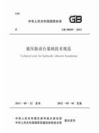 《液压振动台基础技术规范（GB 50699-2011）》-中国兵器工业集团公司