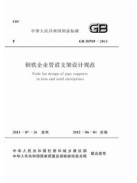 《钢铁企业管道支架设计规范（GB 50709-2011）》-中国冶金建设协会