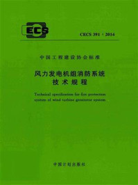 《风力发电机组消防系统技术规程（CECS 391：2014）》-公安部天津消防研究所