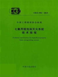 《七氟丙烷泡沫灭火系统技术规程（CECS 394：2015）》-公安部天津消防研究所