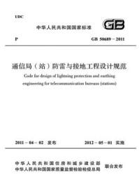 《通信局（站）防雷与接地工程设计规范（GB 50689-2011）》-中华人民共和国工业和信息化部