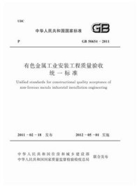 《有色金属工业安装工程质量验收统一标准（GB 50654-2011）》-中国有色金属工业协会