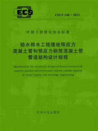 《给水排水工程埋地预应力混凝土管和预应力钢筒混凝土管管道结构设计规程（CECS 140：2011）》-北京市市政工程设计研究总院