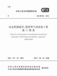《冶金机械液压、润滑和气动设备工程施工规范（GB 50730-2011）》-中国冶金建设协会