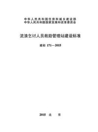《流浪乞讨人员救助管理站建设标准（建标171—2015）》-中华人民共和国民政部