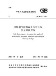 《冶炼烟气制酸设备安装工程质量验收规范（GB 50712-2011）》-中国有色金属工业协会