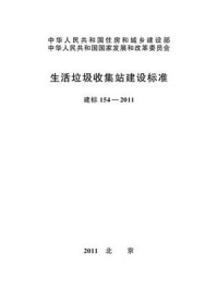 《生活垃圾收集站建设标准（建标154—2011）》-中华人民共和国住房和城乡建设部