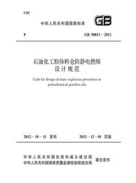 《石油化工粉体料仓防静电燃爆设计规范（GB 50813-2012）》-中国石油化工集团公司