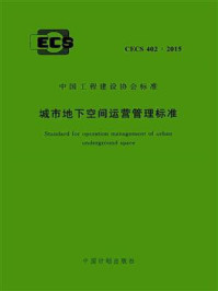 《城市地下空间运营管理标准（CECS 402：2015）》-广州大学