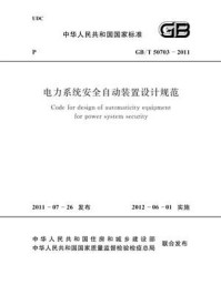 《电力系统安全自动装置设计规范（GB.T 50703-2011）》-中华人民共和国住房和城乡建设部