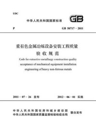 《重有色金属冶炼设备安装工程质量验收规范（GB 50717-2011）》-中华人民共和国住房和城乡建设部