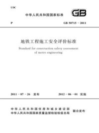 《地铁工程施工安全评价标准（GB 50715-2011）》-中华人民共和国住房和城乡建设部