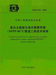 《复合β晶型无规共聚聚丙烯（NFPP-RCT）管道工程技术规程（CECS 414：2015）》-中国建筑标准设计研究院有限公司