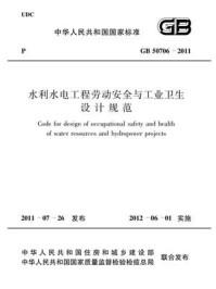 《水利水电工程劳动安全与工业卫生设计规范（GB 50706-2011）》-中华人民共和国住房和城乡建设部