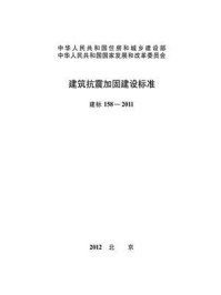 《建筑抗震加固建设标准（建标158—2011）》-中华人民共和国住房和城乡建设部