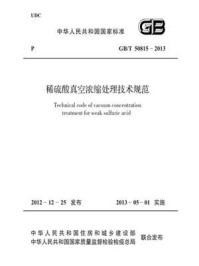 《稀硫酸真空浓缩处理技术规范（GB.T 50815-2013）》-中华人民共和国住房和城乡建设部