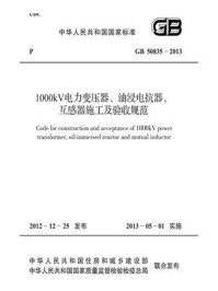 《1000kV电力变压器、油浸电抗器、互感器施工及验收规范（GB 50835-2013）》-中国电力企业联合会