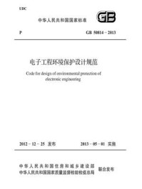 《电子工程环境保护设计规范（GB 50814-2013）》-中华人民共和国工业和信息化部