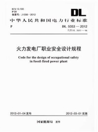 《火力发电厂职业安全设计规程（DL 5053-2012）》-电力规划设计总院