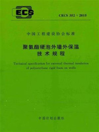 《聚氨酯硬泡外墙外保温技术规程（CECS 352：2015）》-中国建筑科学研究院