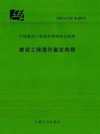 《建设工程造价鉴定规程（CECA.GC 8-2012）》-中国建设工程造价管理协会