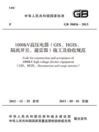 《1000kV高压电器（GIS、HGIS、隔离开关、避雷器）施工及验收规范（GB 50836-2013）》-中国电力企业联合会