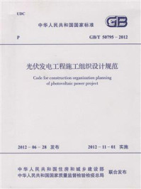 《光伏发电工程施工组织设计规范（GB.T 50795-2012）》-中国电力企业联合会